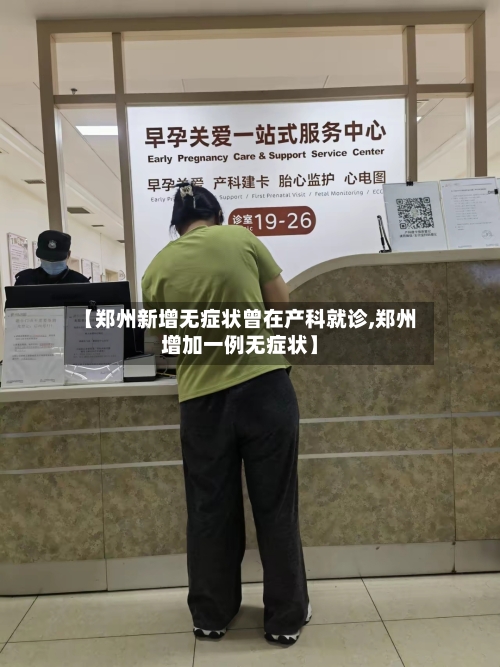 【郑州新增无症状曾在产科就诊,郑州增加一例无症状】-第2张图片