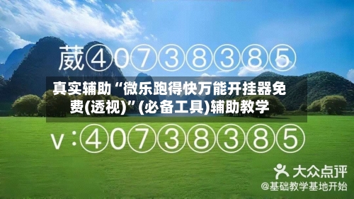 真实辅助“微乐跑得快万能开挂器免费(透视)”(必备工具)辅助教学-第1张图片