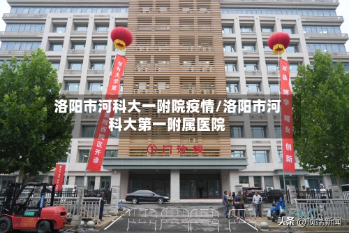 洛阳市河科大一附院疫情/洛阳市河科大第一附属医院-第2张图片