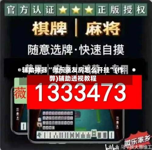 辅助神器“微乐亲友房怎么开挂	”(作弊)辅助透视教程-第2张图片