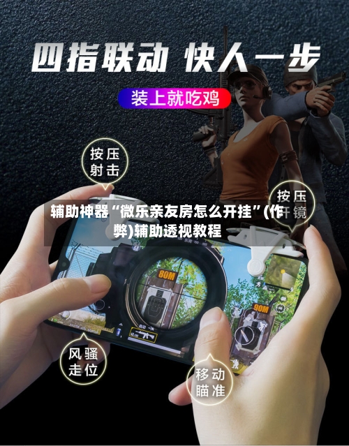 辅助神器“微乐亲友房怎么开挂	”(作弊)辅助透视教程-第1张图片