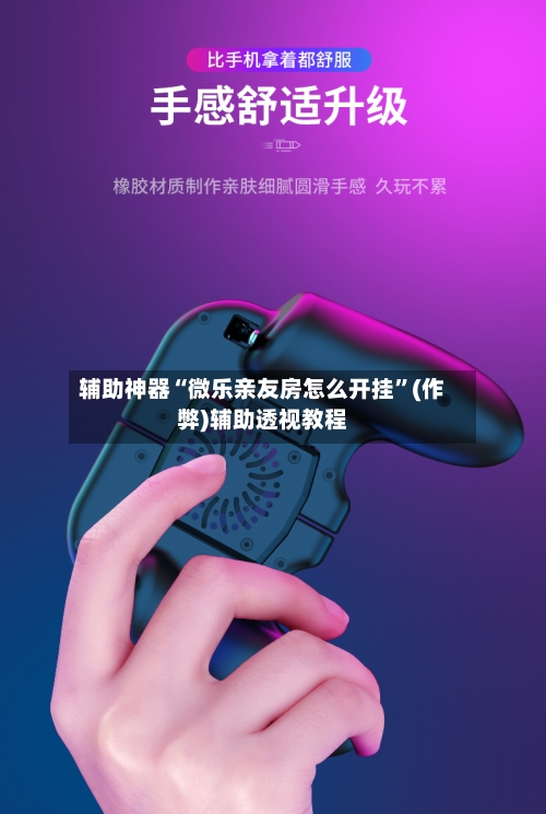 辅助神器“微乐亲友房怎么开挂”(作弊)辅助透视教程-第3张图片