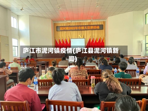 庐江市泥河镇疫情(庐江县泥河镇新闻)-第1张图片