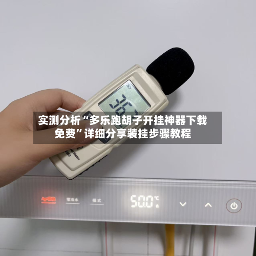 实测分析“多乐跑胡子开挂神器下载免费”详细分享装挂步骤教程-第1张图片