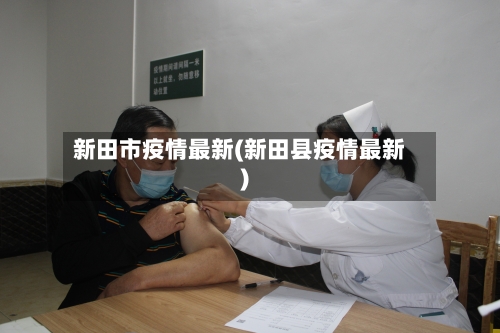 新田市疫情最新(新田县疫情最新)-第1张图片