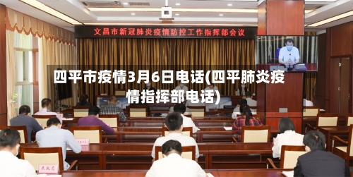 四平市疫情3月6日电话(四平肺炎疫情指挥部电话)-第1张图片