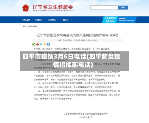 四平市疫情3月6日电话(四平肺炎疫情指挥部电话)-第3张图片