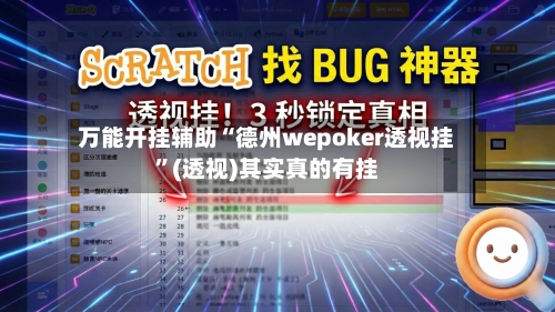 万能开挂辅助“德州wepoker透视挂	”(透视)其实真的有挂-第1张图片