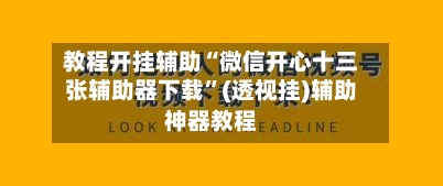 教程开挂辅助“微信开心十三张辅助器下载”(透视挂)辅助神器教程-第1张图片