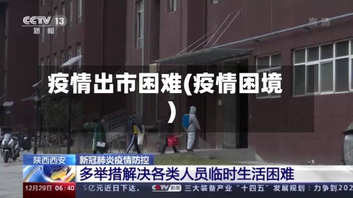 疫情出市困难(疫情困境)-第1张图片