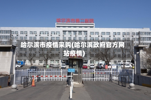 哈尔滨市疫情采购(哈尔滨政府官方网站疫情)-第2张图片