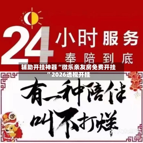 辅助开挂神器“微乐亲友房免费开挂	”2026透视开挂-第2张图片