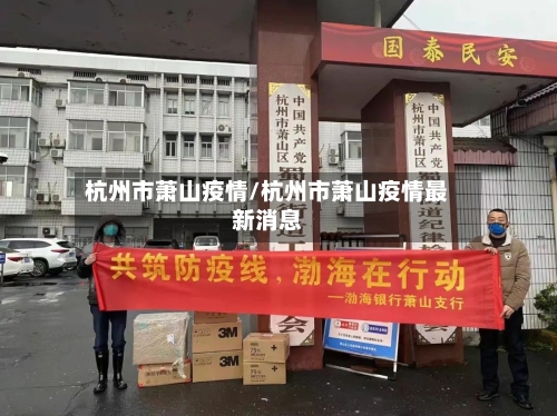 杭州市萧山疫情/杭州市萧山疫情最新消息-第2张图片