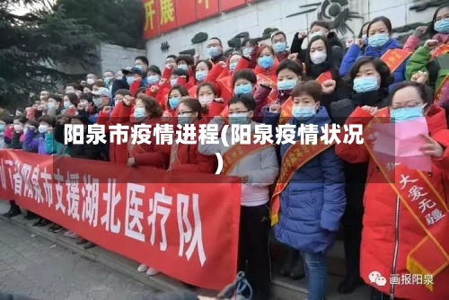 阳泉市疫情进程(阳泉疫情状况)-第1张图片