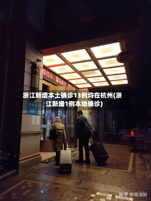 浙江新增本土确诊13例均在杭州(浙江新增1例本地确诊)-第3张图片