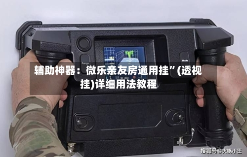 辅助神器：微乐亲友房通用挂”(透视挂)详细用法教程-第2张图片