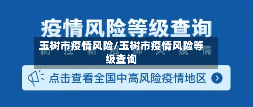 玉树市疫情风险/玉树市疫情风险等级查询-第1张图片