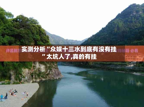 实测分析“众娱十三水到底有没有挂	”太坑人了,真的有挂-第1张图片