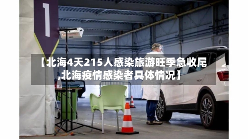 【北海4天215人感染旅游旺季急收尾,北海疫情感染者具体情况】-第1张图片
