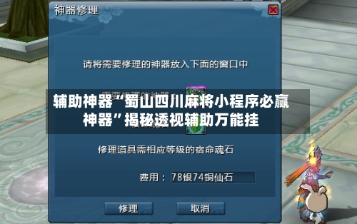 辅助神器“蜀山四川麻将小程序必赢神器”揭秘透视辅助万能挂-第1张图片