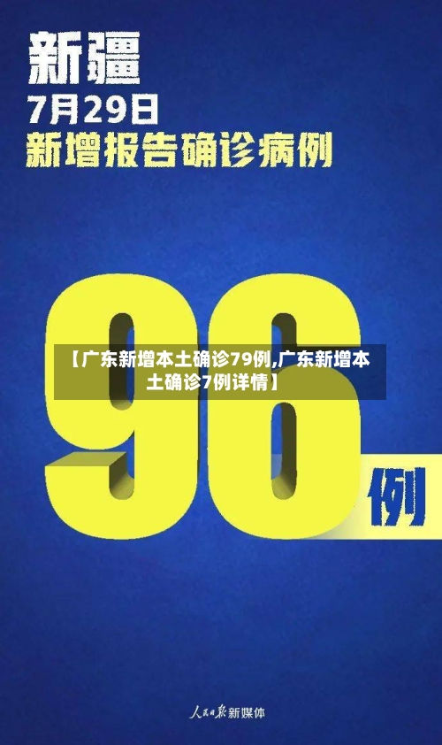【广东新增本土确诊79例,广东新增本土确诊7例详情】-第2张图片