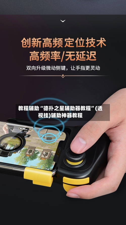 教程辅助“德扑之星辅助器教程	”(透视挂)辅助神器教程-第1张图片