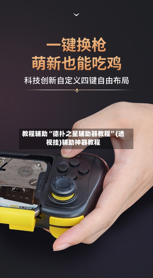 教程辅助“德扑之星辅助器教程	”(透视挂)辅助神器教程-第3张图片
