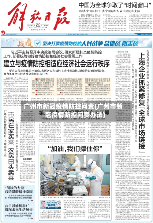 广州市新冠疫情防控问责(广州市新冠疫情防控问责办法)-第1张图片