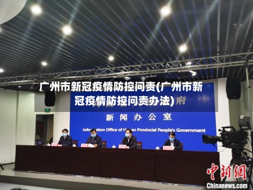 广州市新冠疫情防控问责(广州市新冠疫情防控问责办法)-第3张图片