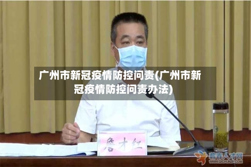 广州市新冠疫情防控问责(广州市新冠疫情防控问责办法)-第2张图片