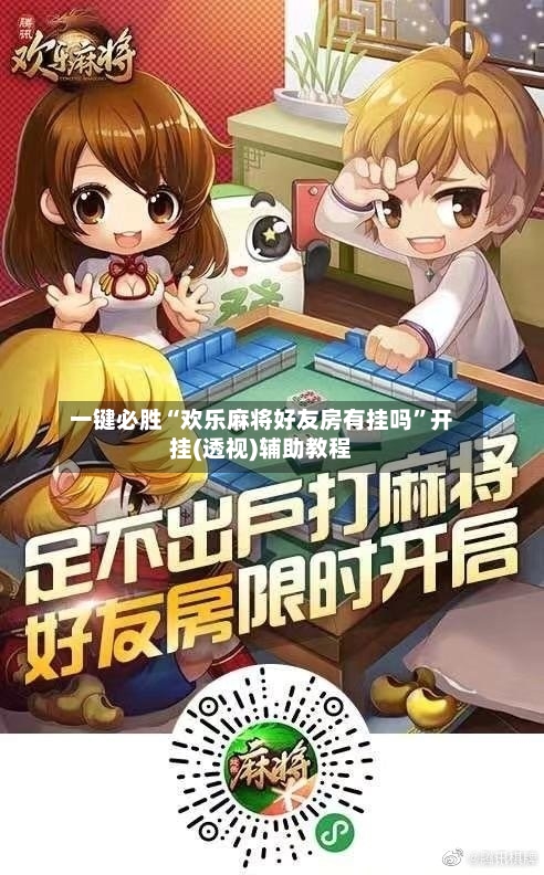 一键必胜“欢乐麻将好友房有挂吗	”开挂(透视)辅助教程-第2张图片
