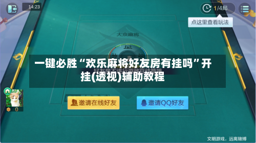 一键必胜“欢乐麻将好友房有挂吗”开挂(透视)辅助教程-第1张图片