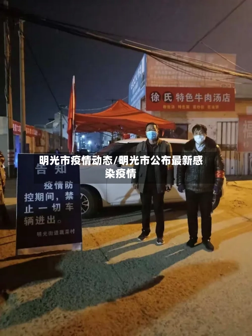 明光市疫情动态/明光市公布最新感染疫情-第1张图片