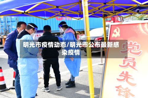 明光市疫情动态/明光市公布最新感染疫情-第2张图片