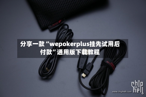 分享一款“wepokerplus挂先试用后付款	”通用版下载教程-第1张图片