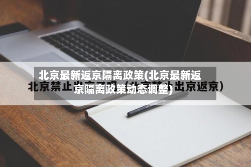 北京最新返京隔离政策(北京最新返京隔离政策动态调整)-第3张图片