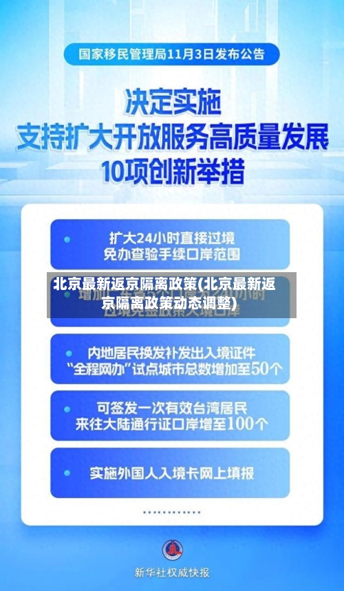北京最新返京隔离政策(北京最新返京隔离政策动态调整)-第1张图片