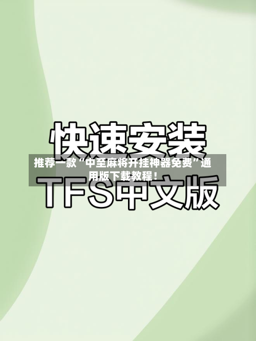 推荐一款“中至麻将开挂神器免费”通用版下载教程！-第1张图片