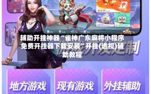 辅助开挂神器“雀神广东麻将小程序免费开挂器下载安装”开挂(透视)辅助教程-第2张图片