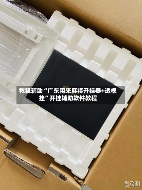 教程辅助“广东闲来麻将开挂器+透视挂”开挂辅助软件教程-第1张图片