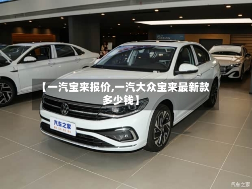 【一汽宝来报价,一汽大众宝来最新款多少钱】-第1张图片