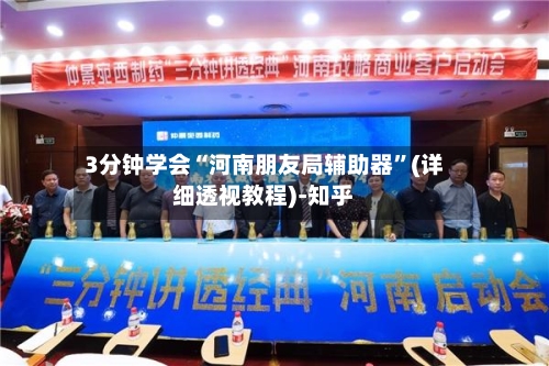 3分钟学会“河南朋友局辅助器	”(详细透视教程)-知乎-第1张图片