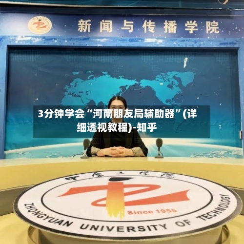 3分钟学会“河南朋友局辅助器	”(详细透视教程)-知乎-第3张图片