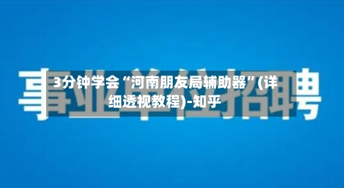 3分钟学会“河南朋友局辅助器”(详细透视教程)-知乎-第2张图片