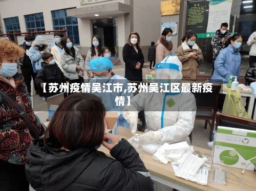 【苏州疫情吴江市,苏州吴江区最新疫情】-第2张图片