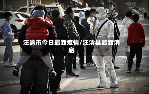 汪清市今日最新疫情/汪清县最新消息-第3张图片