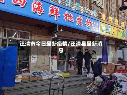 汪清市今日最新疫情/汪清县最新消息-第2张图片