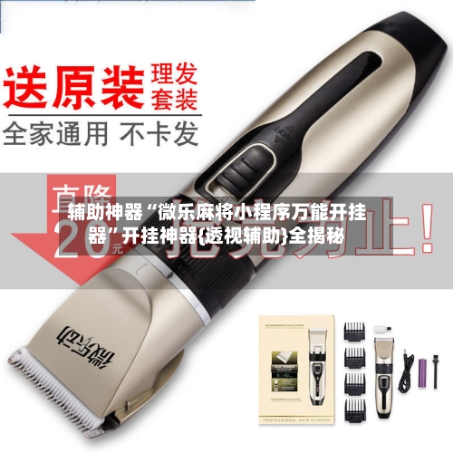 辅助神器“微乐麻将小程序万能开挂器	”开挂神器{透视辅助}全揭秘-第1张图片