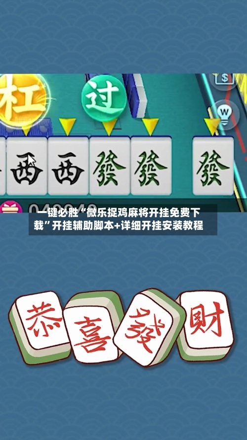 一键必胜“微乐捉鸡麻将开挂免费下载”开挂辅助脚本+详细开挂安装教程-第1张图片