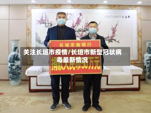 关注长垣市疫情/长垣市新型冠状病毒最新情况-第2张图片